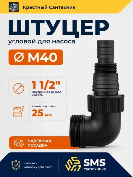 Патрубок, штуцер для дренажного насоса М40 угловой SMS