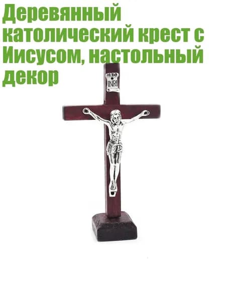 Деревянный католический крест с Иисусом, настольный декор, Вино красное
