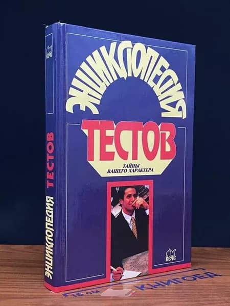 Энциклопедия тестов. Тайны вашего характера