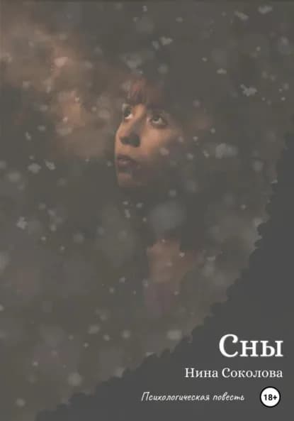 Сны | Соколова Нина Викторовна | Электронная книга