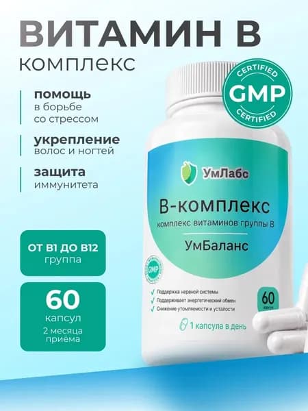 Витамины группы В, комплекс витаминов группы B, УмБаланс, 60 капсул