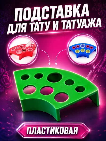 Подставка под тату колпачки с краской, подставка для пигментов тату мастера