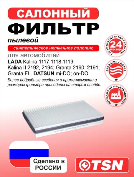 Фильтр салонна для LADA Kalina 1117, 1118, 1119; Kalina II 2192, 2194; Granta 2190, 2191; Granta FL. Datsun mi-DO; on-DO. 11180812201008; 11188122010