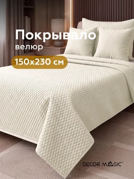Покрывало на кровать стеганое 150х230 см LOGO DIAMOND MILK