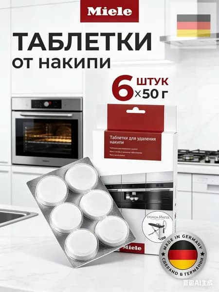 Таблетки Miele для удаления накипи для кофемашин, плит/духовок, пароварок не под давлением, гладильных систем