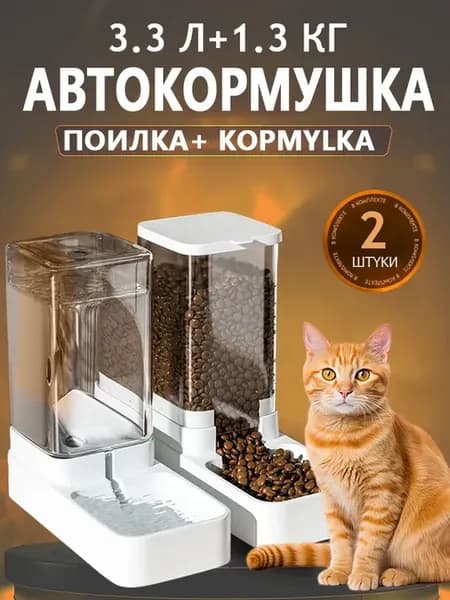 Автоматические кормушка и поилка для кошек и для собак