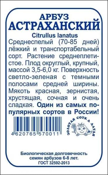 Арбуз Астраханский б/п