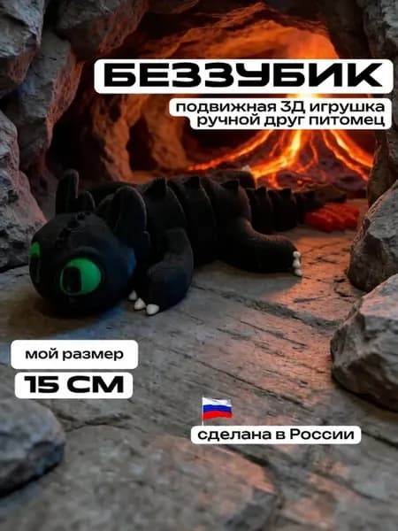 Беззубик Ночная фурия развивающая игрушка питомец Дракон