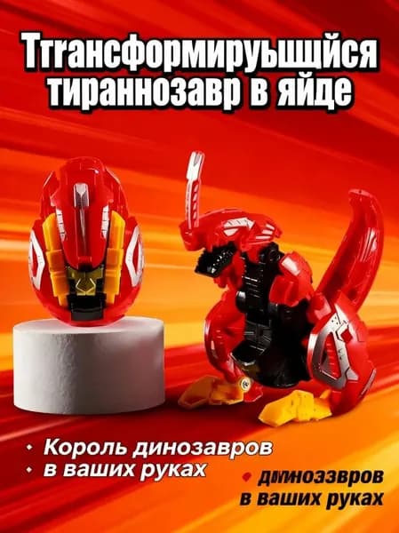 Динозавр-трансформер: яйцо превращается в фигурку