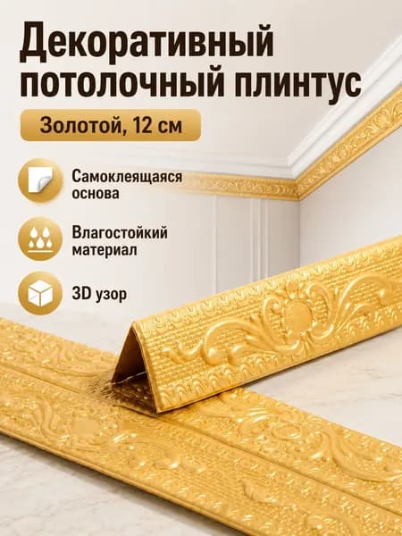 Потолочный плинтус самоклеящийся 3D с узором, ширина 12 см, длина 2300 мм, цвет золотой
