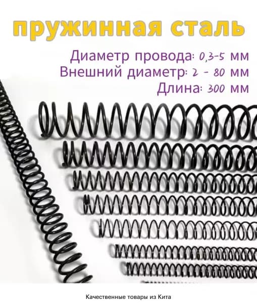 Пружина сжатия - 1.2*10*300 мм (диаметр проволоки * ширина * длина) Пружинная сталь - 1 на упаковку