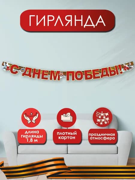 Бумажная гирлянда растяжка на 9 мая в школу детский сад