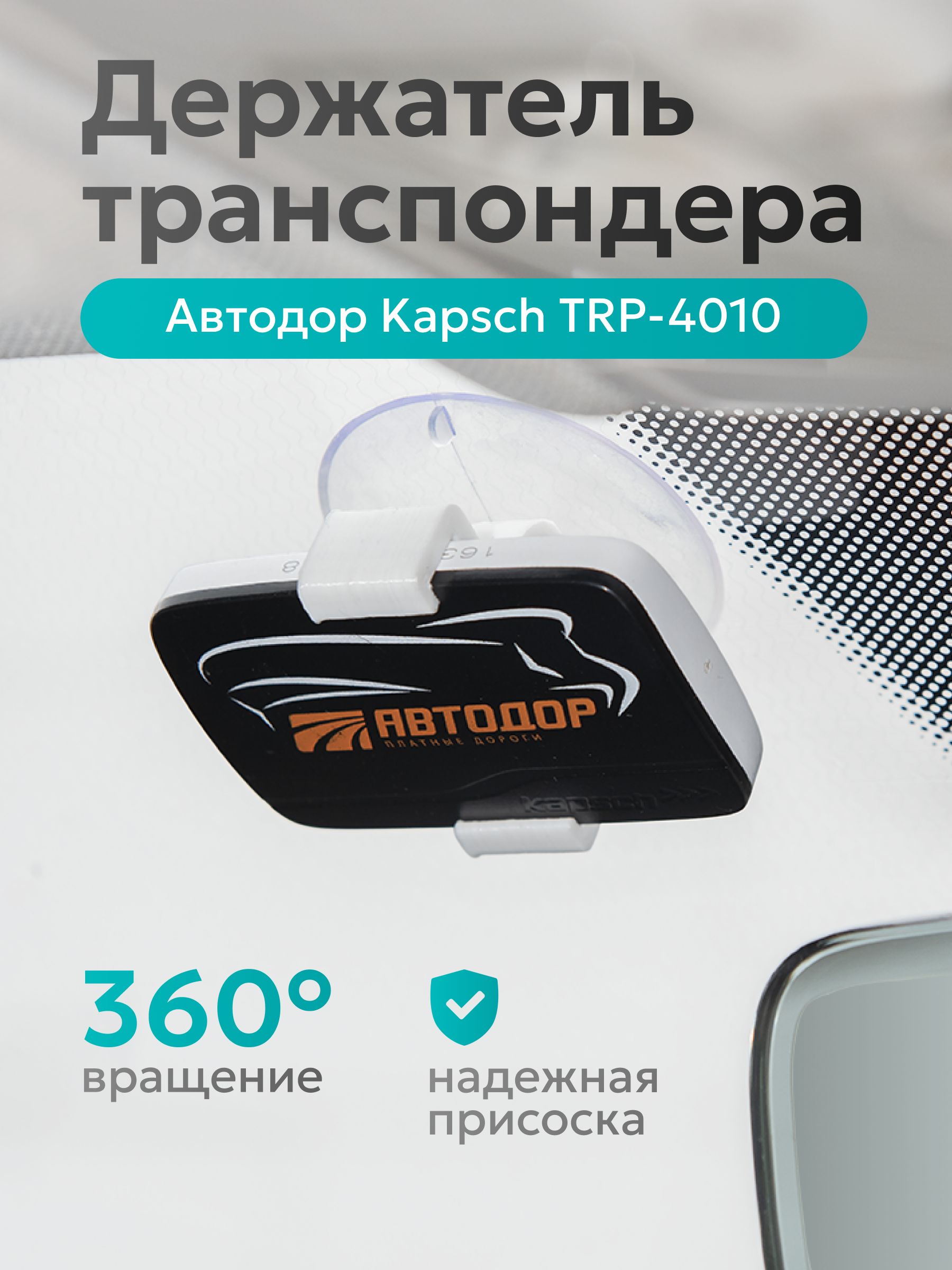 Держатель для транспондера Автодор Kapsch TRP-4010 с присоской на стекло, белый