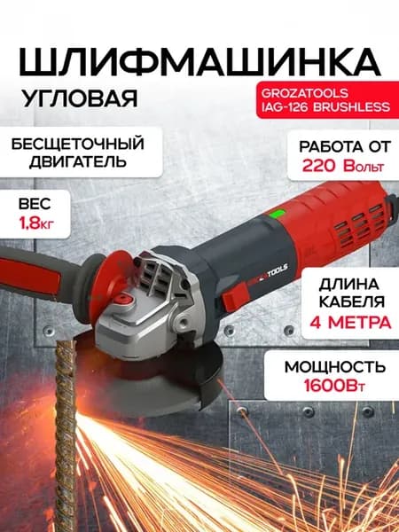 Бесщеточная угловая шлифмашина Grozatools iAG-126 brushless