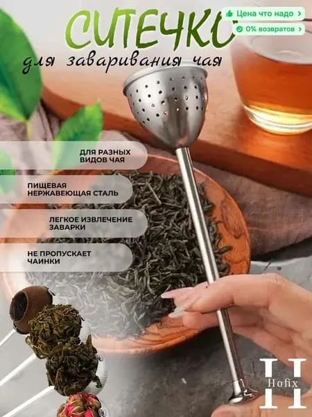 Ситечко для заваривания чая