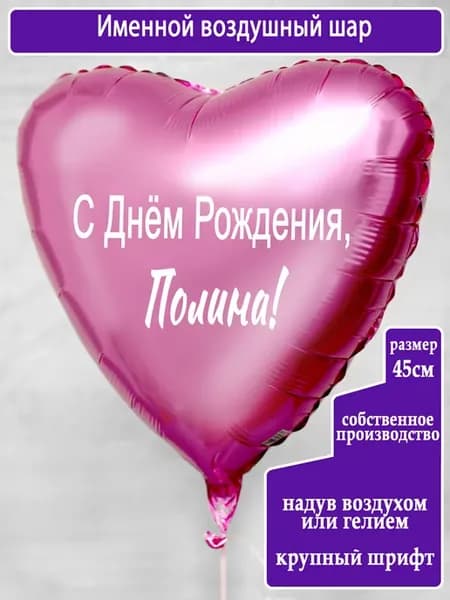 Воздушный шар с именем Полина