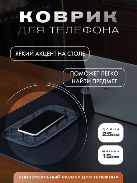 Коврик на стол под телефон велюровый, универсальный, 25х15 см, черный с синей прострочкой