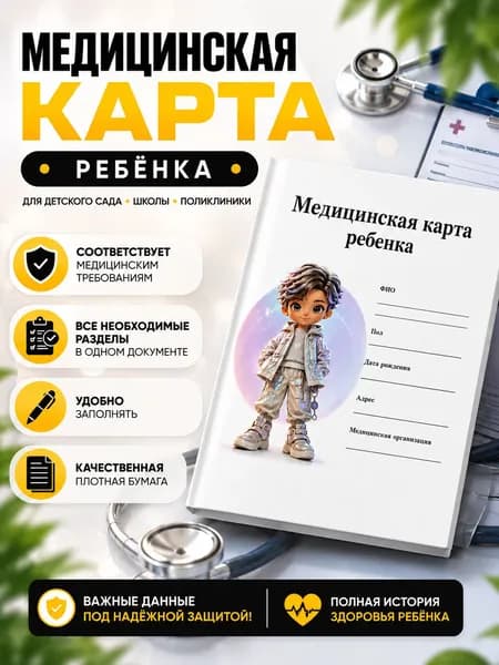 Медицинская карта ребенка, 026/у-2000 для школы, садика, поликлинику