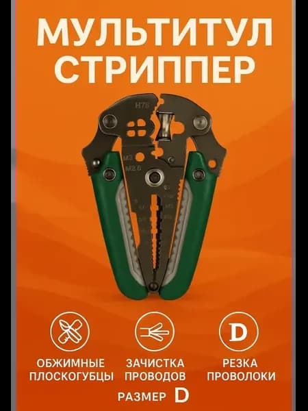 мультитул для электрика стриппер клещи для зачистки проводов