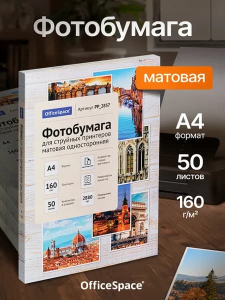 Фотобумага матовая А4 OfficeSpace160г/м2. 50л, для струйного принтера