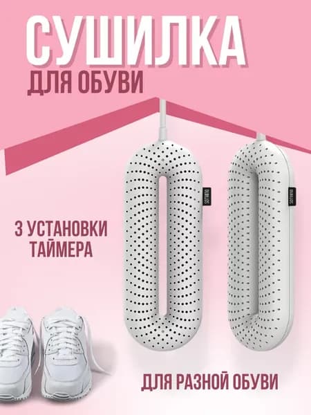 Сушилка для обуви электрическая