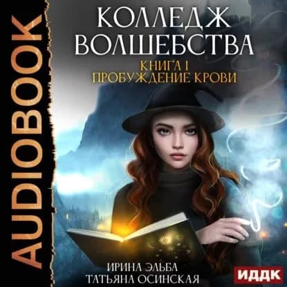 Пробуждение крови | Эльба Ирина, Осинская Татьяна | Электронная аудиокнига