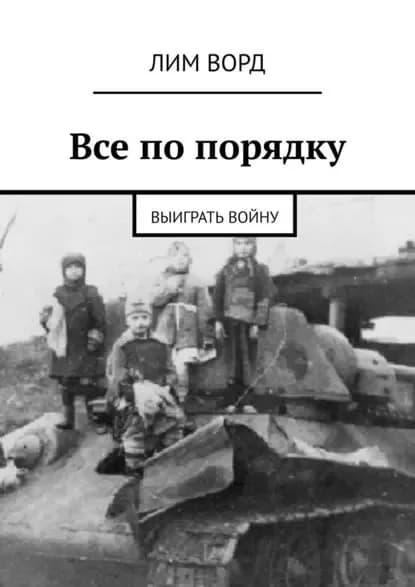 Все по порядку. Выиграть войну | Ворд Лим | Электронная книга