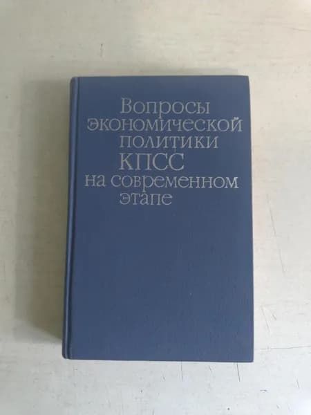 Вопросы экономической политики КПСС на современном этапе