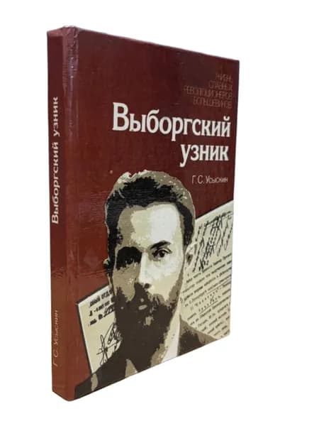 Выборгский узник Г.С.Усыскин