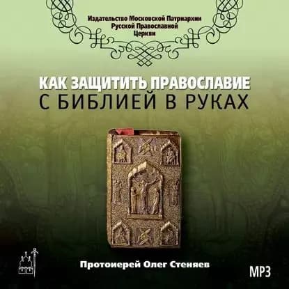 Как защитить Православие с библией в руках | Протоиерей Олег Стеняев | Электронная аудиокнига