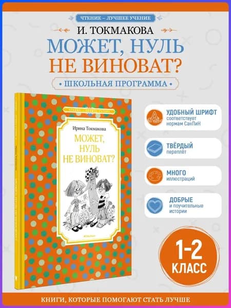 Может, нуль не виноват? | Токмакова Ирина Петровна
