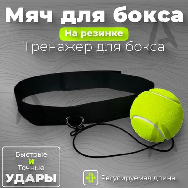 Мяч для отработки ударов