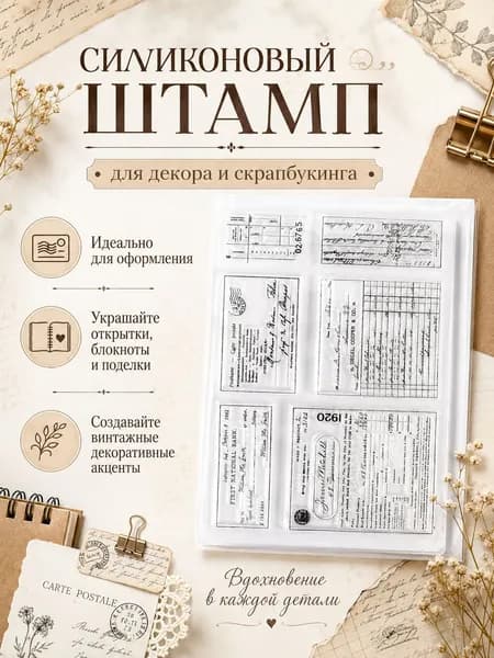 Силиконовые прозрачные штампы винтажные с текстами и почтовыми элементами для скрапбукинга и декора