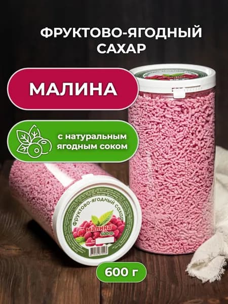 Фруктово-ягодный сахар малиновый 600 гр