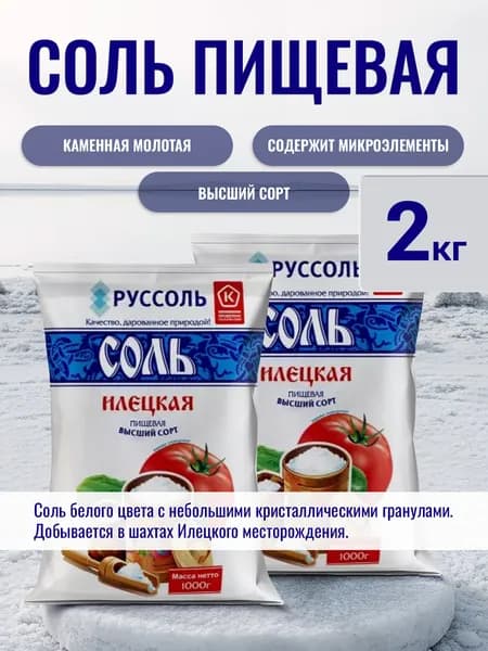 Соль Илецкая пищевая без добавок помол №1 2кг в пакете