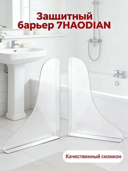 Стиль водной ряби,Акриловая брызгозащищенная резиновая перегородка без гвоздей, 2 шт, используется для брызгозащищенной ванны