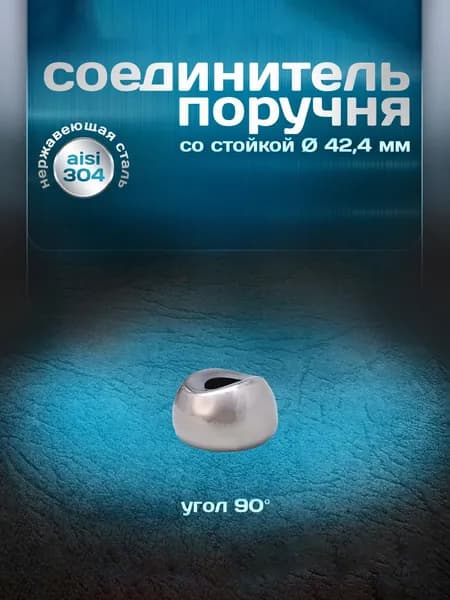 Соединитель поручня со стойкой, угол 90 градусов, для трубы d 42,4мм, нержавеющая сталь aisi 304, 1 шт.