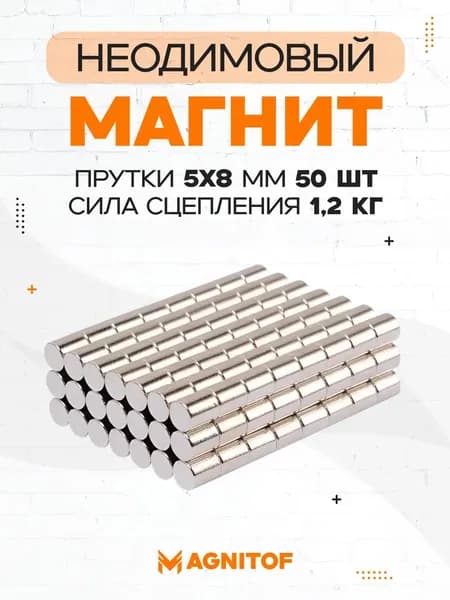 Неодимовый магнит пруток 5x8 мм на 1,2 кг 50 шт