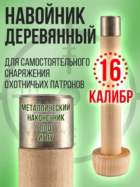 Навойник 16 калибра