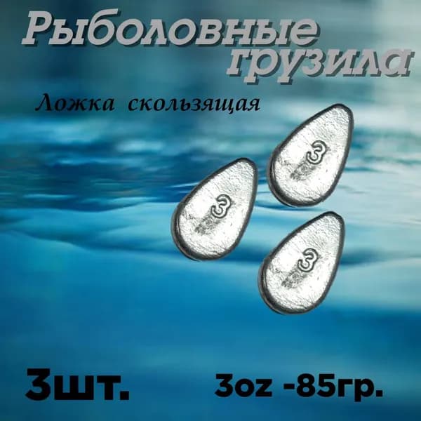 Груз рыболовный Ложка Скользящая 3oz, 3шт.