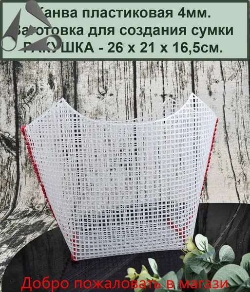 Пластиковая канва. Заготовка для вышивки-вязания сумки РАКУШКА 26 х 21 х 16,5 см., 4мм, цв. БЕЛЫЙ