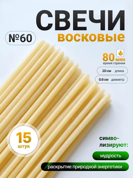Белые восковые свечи №60 (15шт/20см/1ч20мин)