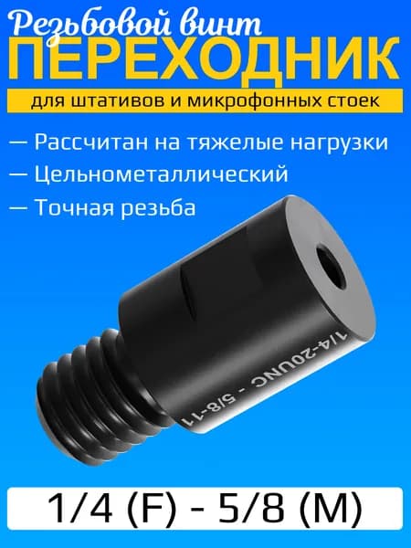 Резьбовой винт переходник 1/4 (F) - 5/8 (M) GSMIN SC-10 для штативов и микрофонных стоек (Черный)