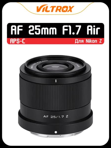 Viltrox Объектив AF 25mm F1.7 Для Nikon Z Mount APS-C, STM Автофокус