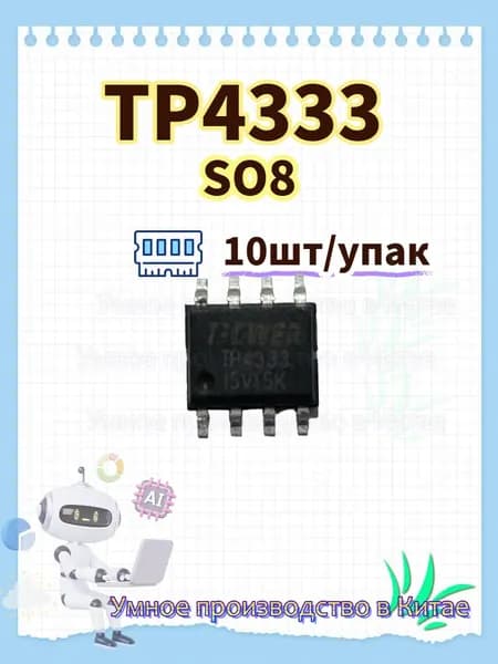 10шт/упак SO8 TP4333