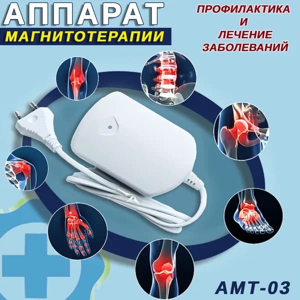 Аппарат магнитотерапии АМТ-03 для лечения заболеваний опорно-двигательного аппарата и др.