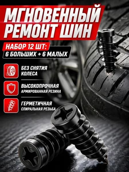 Набор для ремонта шин, 12 шт.