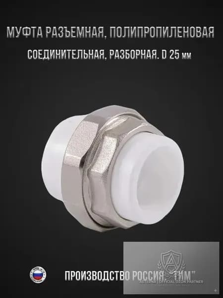 Муфта разъемная, полипропиленовая, комбинированная, соединительная, разборная диаметром 25 мм.