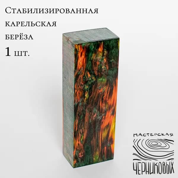 Стабилизированная карельская береза 1 сорт, заготовка для рукояти, цвет зелено-желто-оранжевый