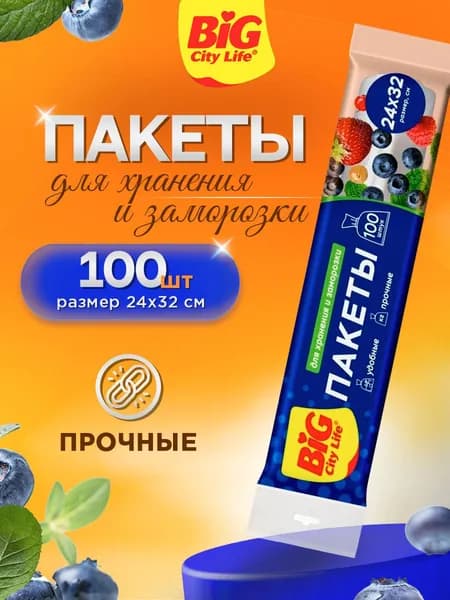 Big City Life Фасовочные пакеты в рулоне для хранения и заморозки ягод 100шт